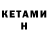 КЕТАМИН ketamine Nazmul Hosen
